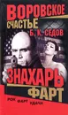 Воровское счастье. Фарт - Б. К. Седов