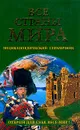 Все страны мира: Открой для себя весь мир!: Общие сведения; Природные условия; Население, язык, вероисповедание; История развития; Культурное значение; Информация для туристов: Энциклопедический справочник - Родин И.О., Пименова Т.М.