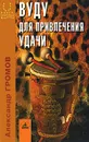 Вуду для привлечения удачи - Александр Громов