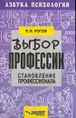 Выбор профессии: Становление профессионала - Рогов Е.И.