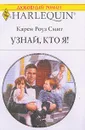 Выпуск 882: Узнай, кто я!: Роман (пер. с англ. Безрученко С.) - Смит К.Р.