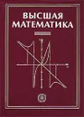Высшая математика - Г. Л. Луканкин, Н. Н. Мартынов, Г. А. Шадрин, Г. Н. Яковлев