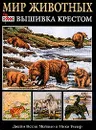Мир животных. Вышивка крестом - Мейхью Д.Н., Уилер Н.