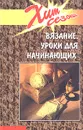 Вязание. Уроки для начинающих - Т. Б. Чижик