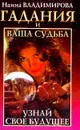 Гадания и ваша судьба: Узнай свое будущее: Книга гаданий - Владимирова Н.