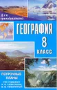 География: 8 класс: Поурочные планы по учебнику Алексеева А.И., Николиной В.В. - Малиновская С.А.