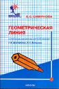 Геометрическая линия в учебниках математики для 5-6 классов Дорофеева Г.В., Петерсон Л.Г.: Методическое пособие для учителей - Смирнова Е.С.