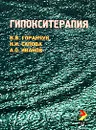 Гипокситерапия - В. В. Горанчук, Н. И. Сапова, А. О. Иванов