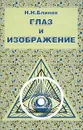 Глаз и изображение - Н. Н. Блинов