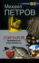 Гончаров приобретает популярность - Михаил Петров