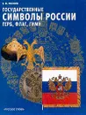 Государственные символы России - герб, флаг, гимн: Учебное пособие для 5-9 классов - Пчелов Е.В.