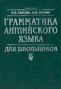 Грамматика английского языка для школьников. Справочник - В.В. Сытель, Э.П. Шубин