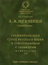 Грамматический строй русского языка в сопоставлении с словацким. Морфология. Часть 1, 2 - А. В. Исаченко