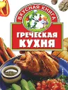 Греческая кухня - Жукова И.Н.