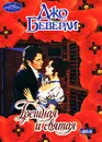 Грешная и святая - Джо Беверли