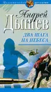 Два шага на небеса - Дышев А.М.