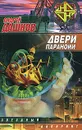 Двери паранойи - Андрей Дашков