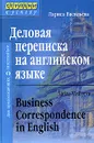 Деловая переписка на английском языке / Business Correspondence in English - Лариса Васильева