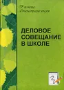 Деловое совещание в школе - Черникова Т.В.