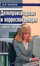 Делопроизводство и корреспонденция - М. И. Басаков