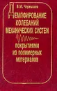Демпфирование колебаний механических систем покрытиями из полимерных материалов (отв.ред. Гусаров А.А.) - Чернышев В.М.