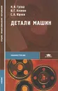 Детали машин - Н. В. Гулиа, В. Г. Клоков, С. А. Юрков