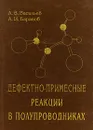 Дефектно-примесные реакции в полупроводниках - А. В. Васильев, А. И. Баранов