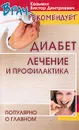 Диабет. Лечение и профилактика. Популярно о главном - Казьмин В.Д.