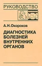 Диагностика болезней внутренних органов. Том 9. Диагностика болезней сердца и сосудов - А. Н. Окороков
