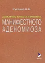 Диагностика и лечение манифестного аденомиоза - Н. Н. Рухляда