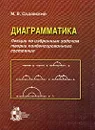 Диаграмматика. Лекции по избранным задачам теории конденсированного состояния - М. В. Садовский