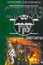 Диверсант №1 - Самаров С.В.