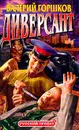 Диверсант: Роман - Горшков В.