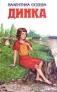 Динка - Валентина Осеева