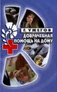 Доврачебная помощь на дому - Ужегов Г.Н.