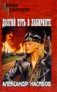 Долгий путь в лабиринте - Насибов А.А.