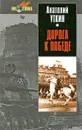 Дорога к победе - Анатолий Уткин