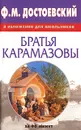 Ф. М. Достоевский в изложении для школьников. Братья Карамазовы - Федор Достоевский
