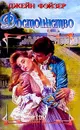 Достоинство - Джейн Фэйзер