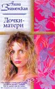 Дочки-матери: Роман - Знаменская А.