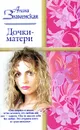 Дочки-матери - Алина Знаменская