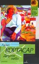 Другое небо: Сборник рассказов - Кортасар Х.