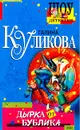 Дырка от бублика: Повесть - Куликова Г.М.