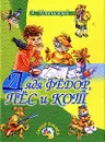 Дядя Федор, пес и кот - Успенский Э.Н.