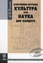 Естественно-научная культура, или Наука для каждого - Власова С.В.