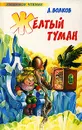 Желтый туман - А. Волков