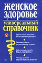 Женское здоровье: Универсальный справочник: Эффективное очищение и омоложение организма; Рекомендации по рациональному питанию; Действенные способы с депрессией; Нетрадиционные оздоровительные практики - Коваленко А.В., Марков А.В.