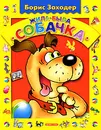 Жила-была собачка - Борис Заходер