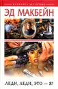 Леди, леди, это - я! - Эд Макбейн