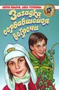 Загадка сорвавшейся встречи - Антон Иванов, Анна Устинова